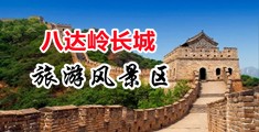 熟女抠逼中国北京-八达岭长城旅游风景区